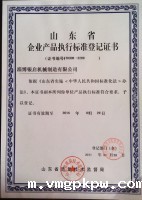 企业产品执行标准登记证