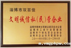 文明诚信私（民）营企业